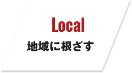 Local地域に根ざす