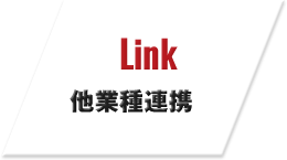 Link他業種連携