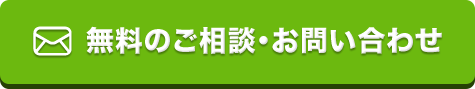 無料のご相談・お問い合わせ