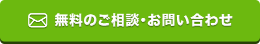 無料のご相談・お問い合わせ