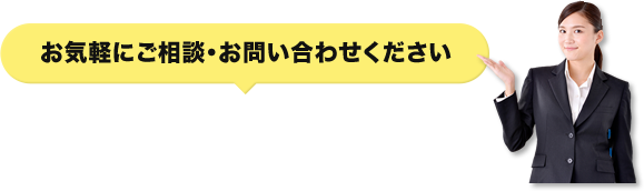 お気軽にご相談・お問い合わせください