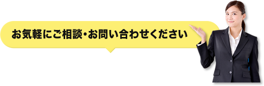 お気軽にご相談・お問い合わせください