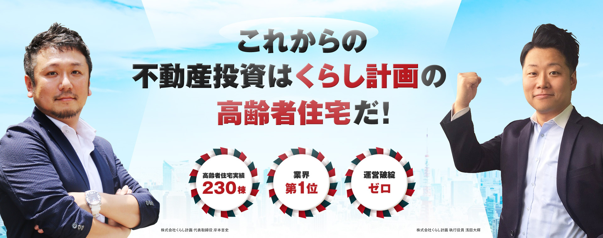 これからの不動産投資はくらし計画の高齢者住宅だ！